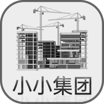 小小集团手游app 小小集团手游app
