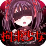 拘束少女中文汉化版手游app 拘束少女中文汉化版手游app