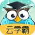 云学霸手机软件app