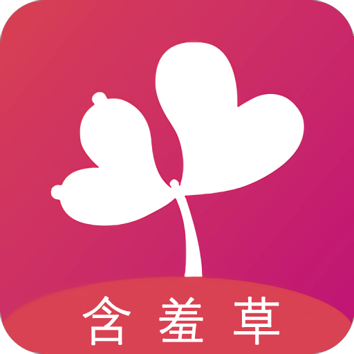 含羞草免费进版手机软件app 含羞草免费进版手机软件app