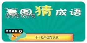 成语游戏合集