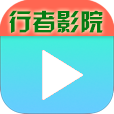 行者影院手机软件app