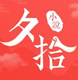 夕拾小说手机软件app 夕拾小说手机软件app