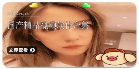 国产精品视频软件合集