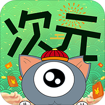 次元漫画手机软件app