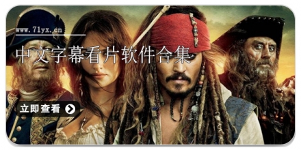 中文字幕看片软件合集