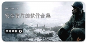 安全看片的软件合集