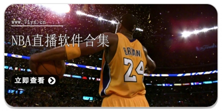 NBA直播软件合集