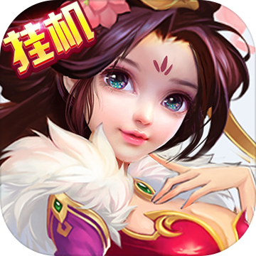 神仙大乱斗手游app 神仙大乱斗手游app