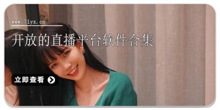 开放的直播平台软件合集
