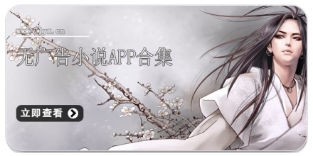 无广告小说app合集