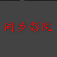 同步影院手机软件app