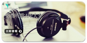 免费听歌app大全