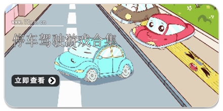 停车驾驶游戏合集