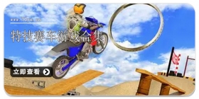 特技赛车游戏合集