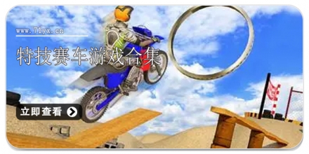特技赛车游戏合集