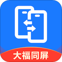 大福手机同屏手机软件app