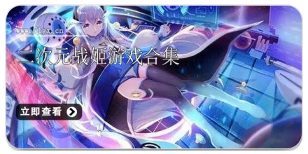 二次元战姬游戏合集