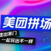 美团拼场手机软件app 美团拼场手机软件app