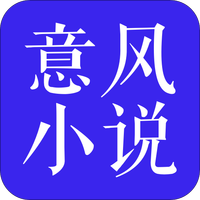意风小说手机软件app