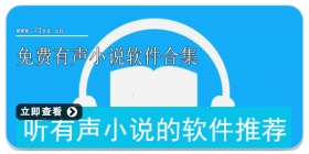 免费有声小说软件合集