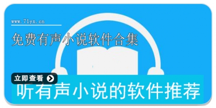 免费有声小说软件合集