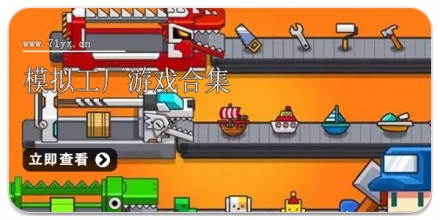 模拟工厂游戏合集