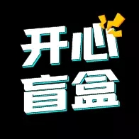 开心盲盒手机软件app