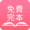 免费完本小说手机软件app