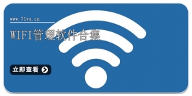 wifi管理软件合集