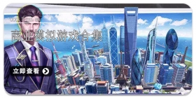 商业模拟游戏合集