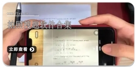 拍照搜题软件合集