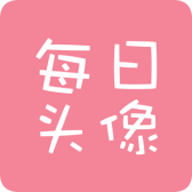 每日头像手机软件app