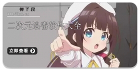 二次元追番软件大全