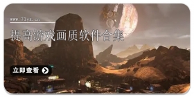提高游戏画质软件合集