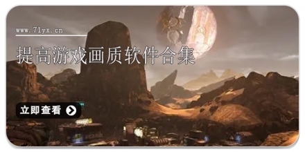 提高游戏画质软件合集