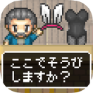 防具店的大叔手游app 防具店的大叔手游app