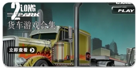 货车游戏合集