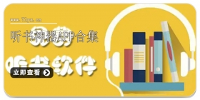 听书神器app合集