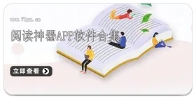 阅读神器app软件合集