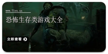 恐怖生存类游戏大全