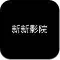 新新影院手机软件app