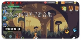 横版动作闯关手游合集