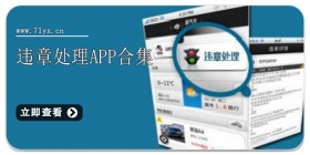 违章处理app合集