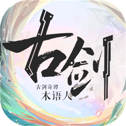 古剑奇谭木语人手游app 古剑奇谭木语人手游app
