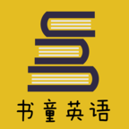 书童英语手机软件app 书童英语手机软件app