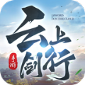 云上剑行手游app 云上剑行手游app