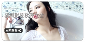 福利影视软件大全	