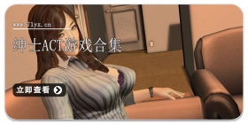 绅士ACT游戏合集
