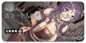 适合一个人深夜玩的游戏大全